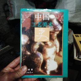 中国工艺美术史
