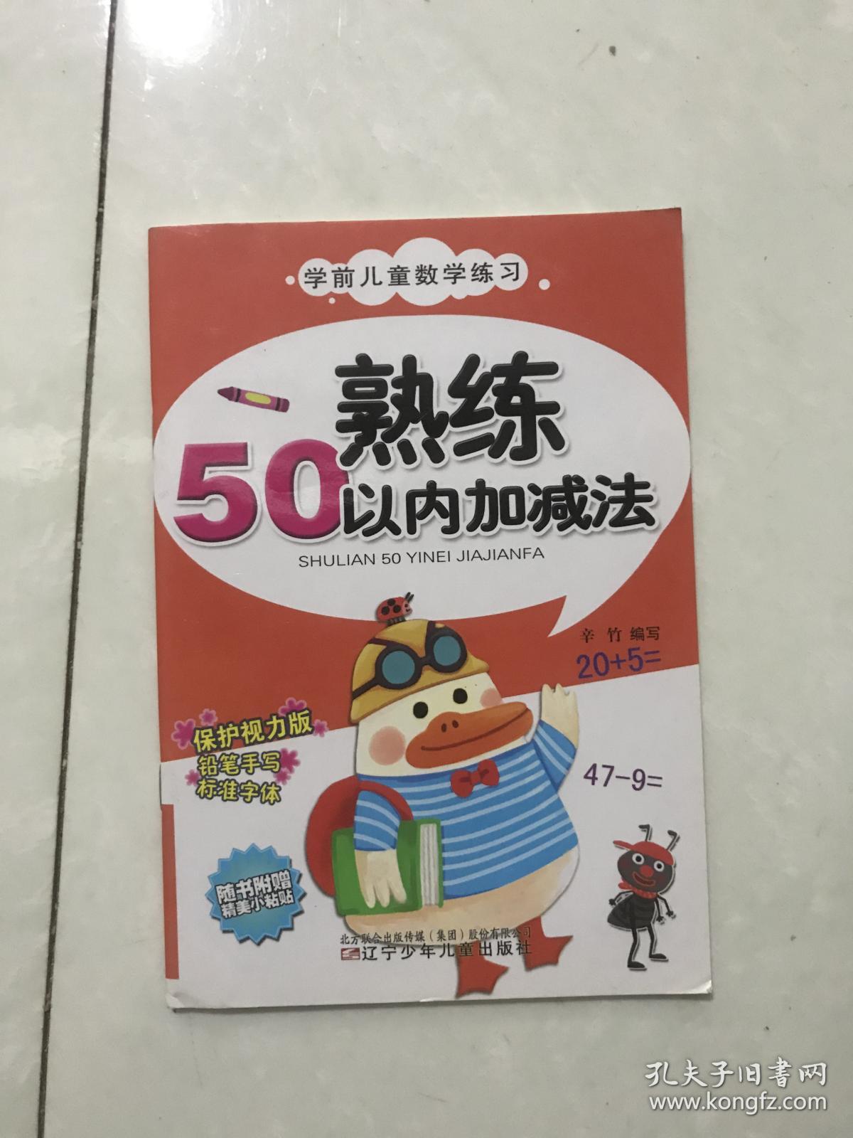 学前儿童数学练习——熟练50以内加减法