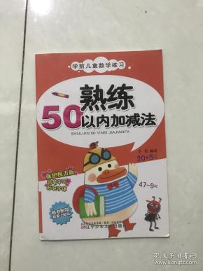 学前儿童数学练习——熟练50以内加减法