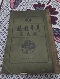 满洲帝国奴役教化中国人的铁证！   青年教范(国民篇)   ( 书内有各种教化图片)