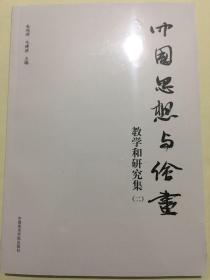 中国思想与绘画：教学和研究集（2） 全新未开封