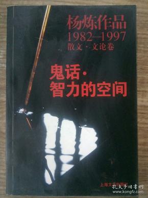 鬼话·智力的空间：杨炼作品1982-1997散文.文论卷