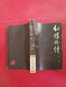 红楼外传 下