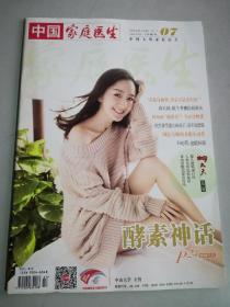 【满20元包邮】中国家庭医生 杂志2018.04上 07总第627期 过刊