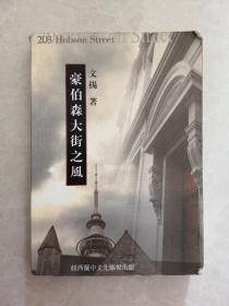 《豪伯森大街之风》纽西兰中文先驱报主编文扬（杨志群）签赠本