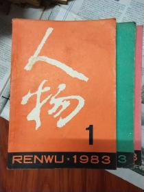 人物(1983年第1、2、4、6期)