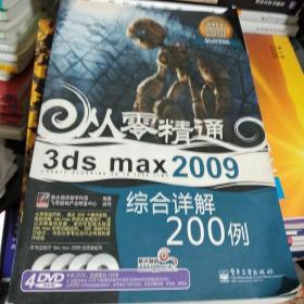 从零精通：3ds max 2009综合详解200例