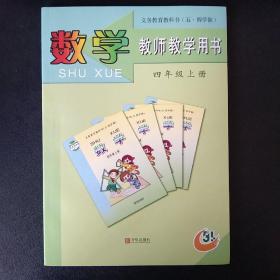 数学教师教学用书  四年级上册