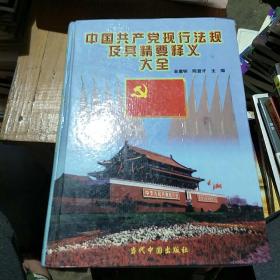 中国共产党现行法规及其精要释义大全