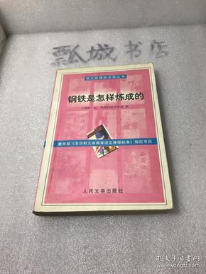 钢铁是怎样炼成的