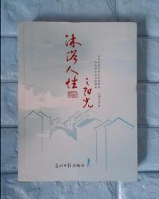沐浴人性之阳光：示范性高中学生价值取向形成研究及实践探索