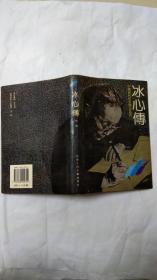 冰心传（2--4）