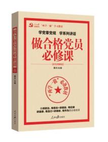 学党章党规学系列讲话做合格党员必修课