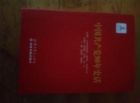 中国共产党90年史话