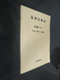 怎樣打壁球