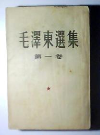 毛泽东选集第一卷（1951年10月1版1952年7月第2版1952年7月第4次印刷）