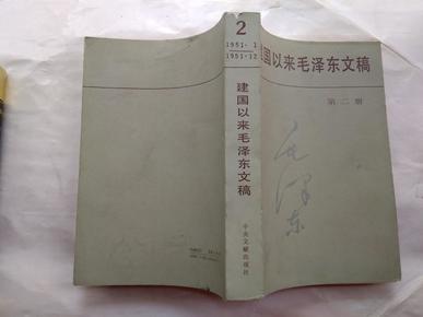 建国以来毛泽东文稿(第二册)1951年1月--1951年12月.1988年1版1印