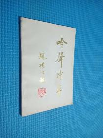 吟聲詩草.