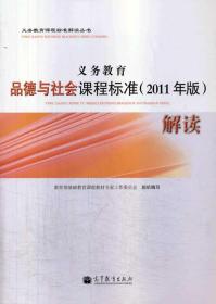 义务教育品德与社会课程标准（2011年版）解读