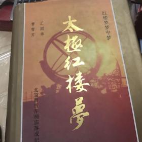太极红楼梦:红楼梦梦中梦