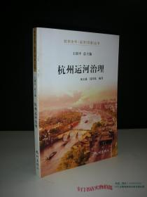杭州运河治理  （杭州全书-运河河道丛书）