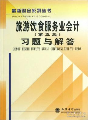 最新财会系列丛书·旅游饮食服务业会计（第5版）：习题与解答