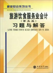 最新财会系列丛书·旅游饮食服务业会计（第5版）：习题与解答