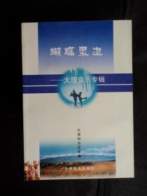 蝴蝶泉边-大理音乐专辑