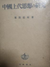 中国上代思想研究 栗田直男