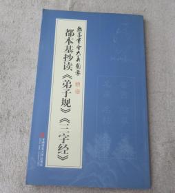 翰墨书香 大美国学:都本基抄读《弟子规》《三字经》