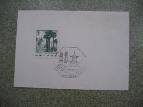 邮品：邮票纪念戳（北京十一届亚运会）
