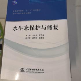 普通高等教育“十二五”规划教材·全国水利行业规划教材：水生态保护与修复