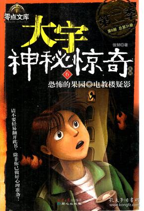 零点文库.大宇.神秘惊奇系列.恐怖的果园.电教楼疑影.第6册.总第31册