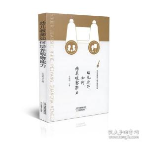 幼儿教师如何培养观察能力/幼儿教师核心能力培养丛书