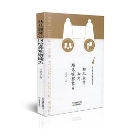 幼儿教师如何培养观察能力/幼儿教师核心能力培养丛书
