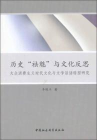 历史“祛魅”与文化反思：大众消费主义时代文化与文学话语转型研究