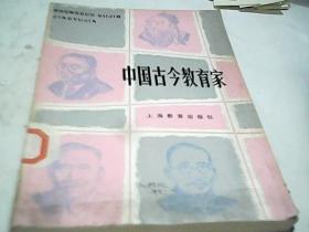 中国古今教育家C2627