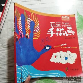 咕咚创意乐园：玩玩手指画