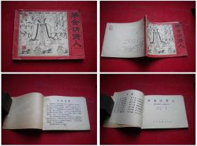 《茅舍访贤人》封神6，64开费声福绘，人美1982.4一版一印，654号，连环画