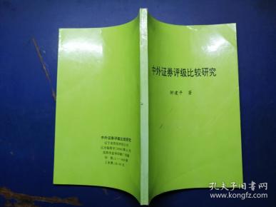中外证券评级比较研究