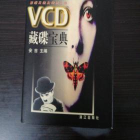 VCD藏碟宝典