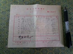 民国38年：上海时代出版社购书发票1张，后贴中华民国印花税2张（人民币10元，限上海市用）