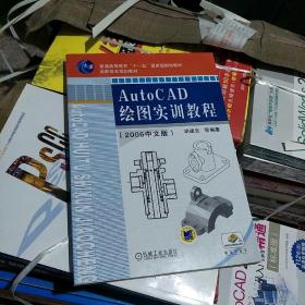 AutoCAD绘图实训教程:2006中文版9787111217015