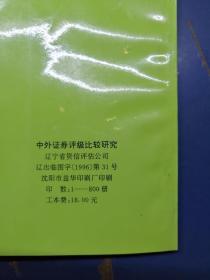中外证券评级比较研究
