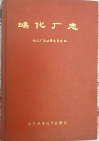 《鸿化厂志》（甲种本•硬精装）