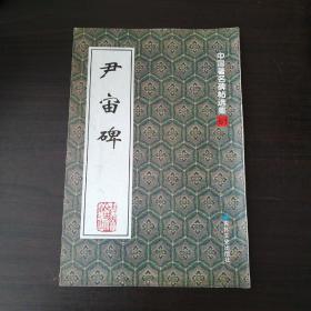 中国著名碑帖选集：尹宙碑