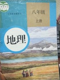 人教版地理. 八年级上下册