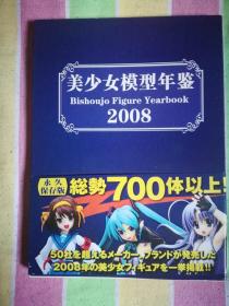 美少女模型年鉴BISHOUJO FIGURE YEARBOOK 2008