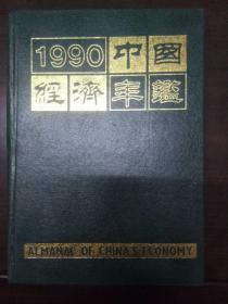 中国经济年鉴1990