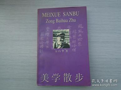 美学散步大32开平装一本，原版正版老书。详见书影。放在地下室鲁迅类处。